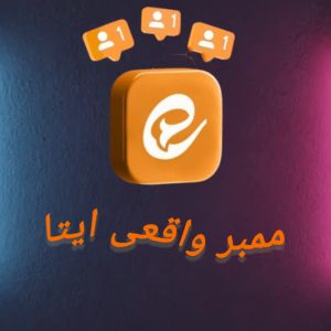 ممبر ایتا