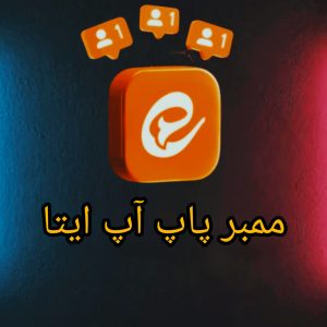 ممبر پاپ اپ ایتا