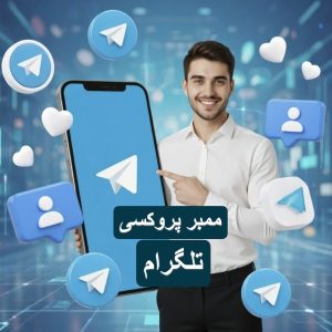 ممبر پروکسی تلگرام