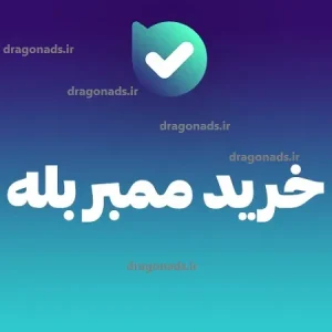 خرید ممبر بله