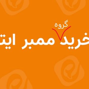 ممبر گروه ایتا