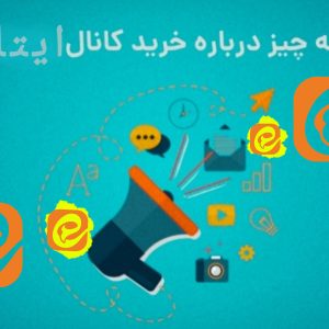 خرید کانال ایتا